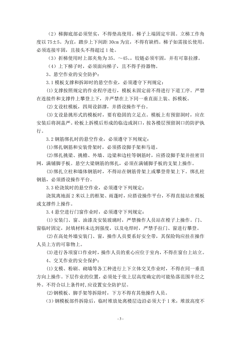 集资房建设项目工程安全防护方案_第3页