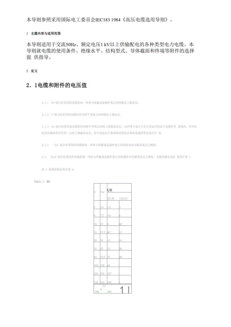 《高压电缆选用导则》_第1页