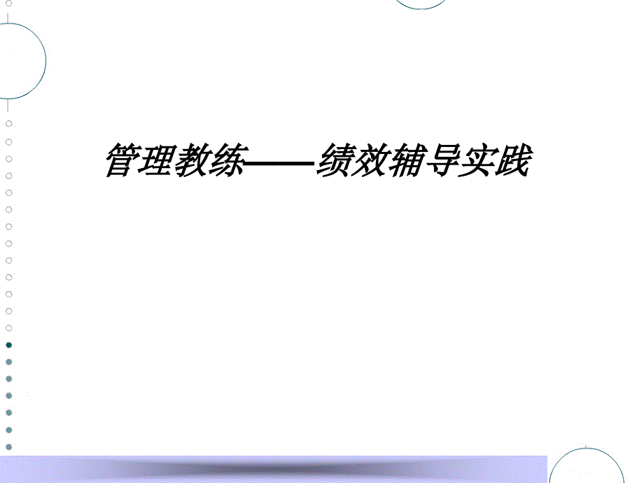 绩效教练方法【专用课件】_第1页