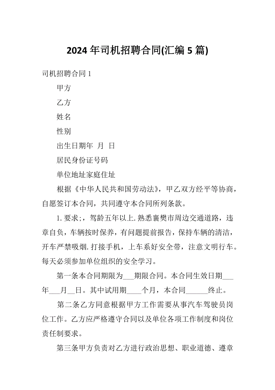 2024年司机招聘合同(汇编5篇)_第1页