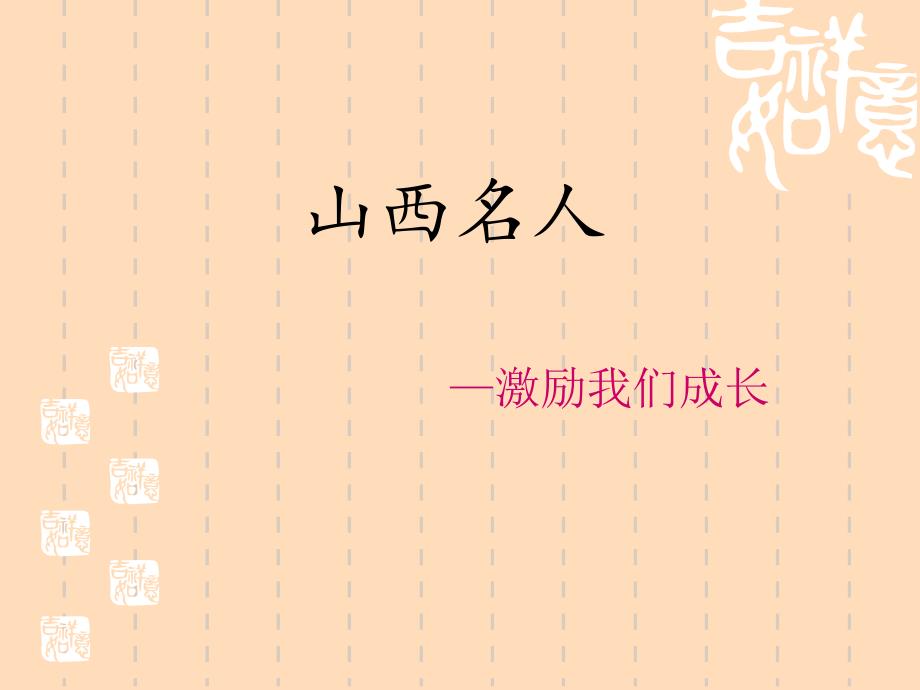 山西名人思想_第1页