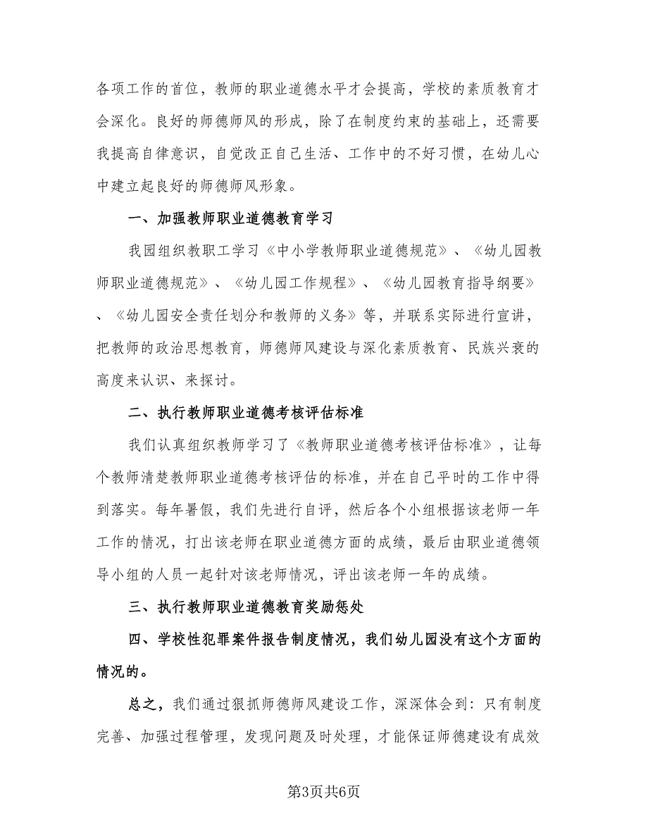 教师职业道德思想总结标准模板（3篇）.doc_第3页