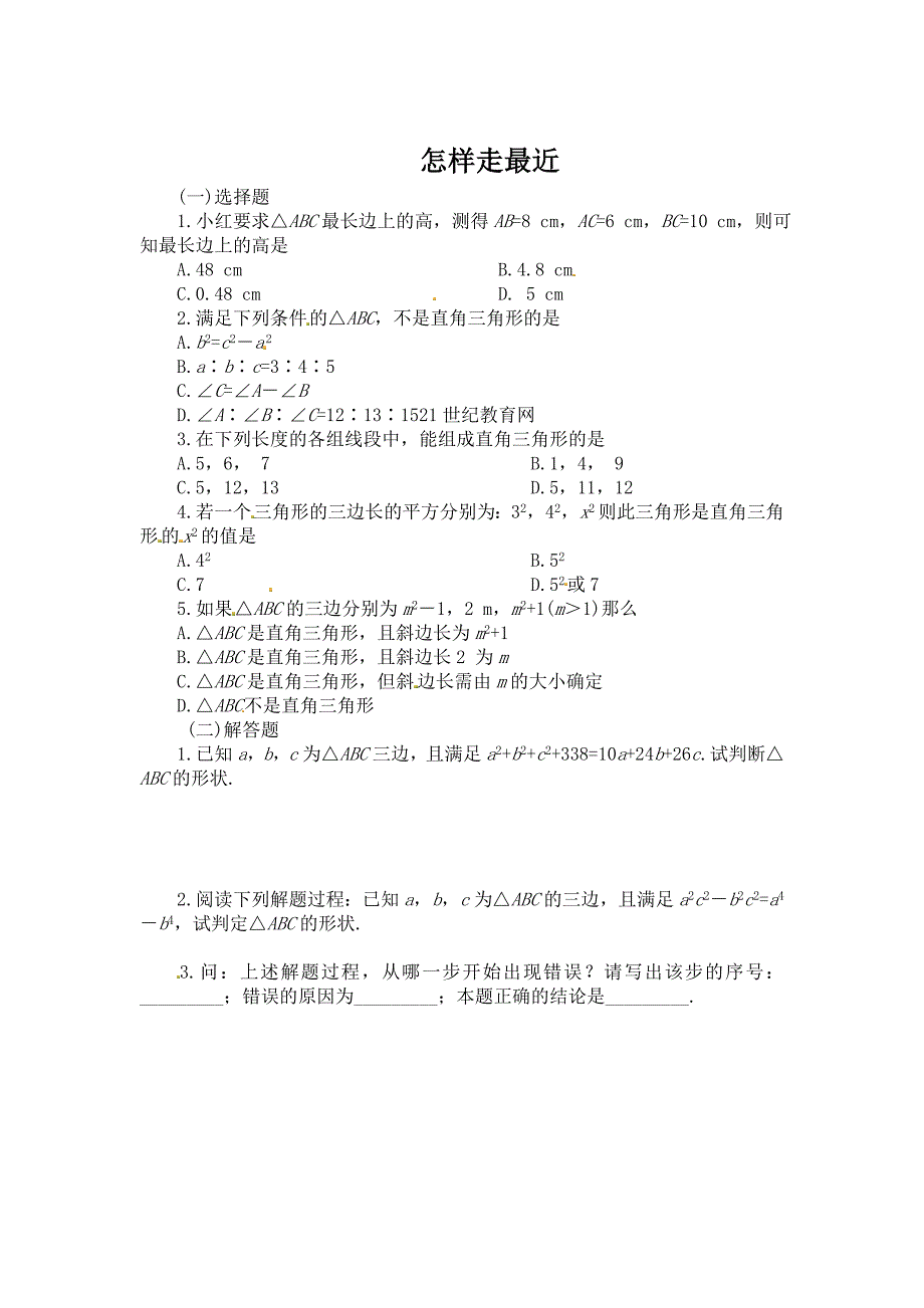 最新人教版数学八年级上怎样走最近同步练习及答案【1】_第1页