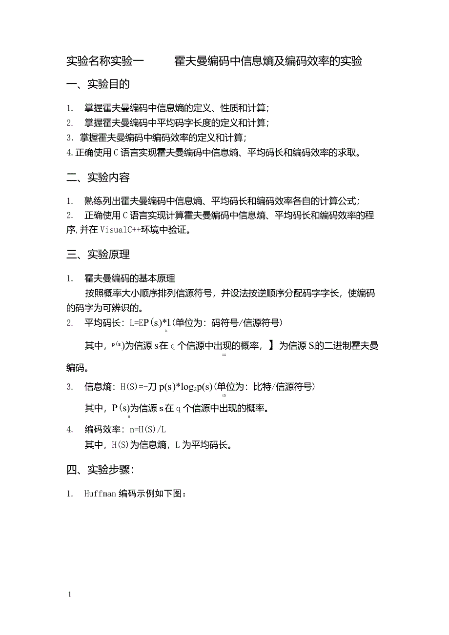 编码理论实验报告实验一霍夫曼编码中信息熵及编码效率的实验_第1页