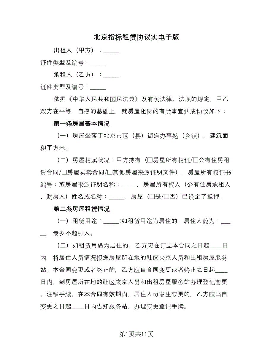北京指标租赁协议实电子版（二篇）.doc_第1页