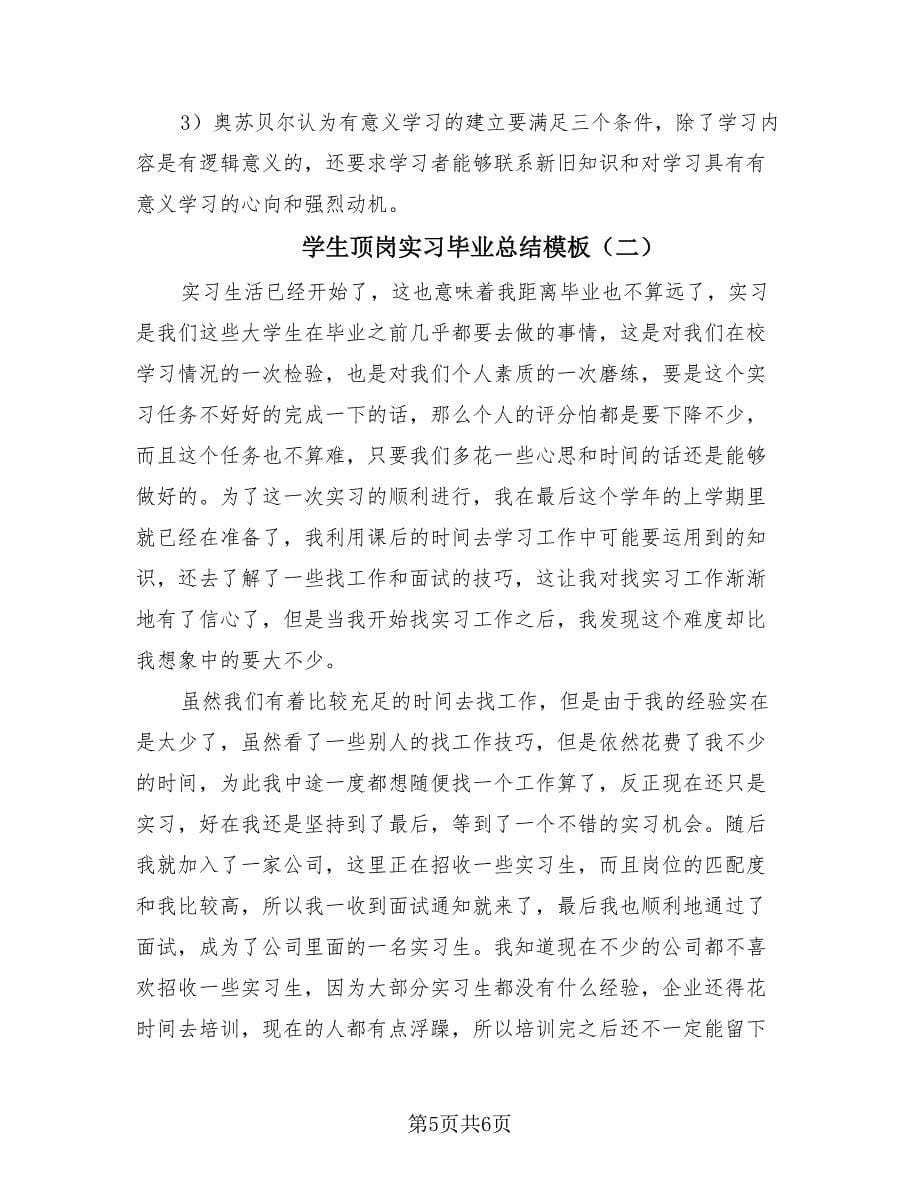 学生顶岗实习毕业总结模板（2篇）.doc_第5页