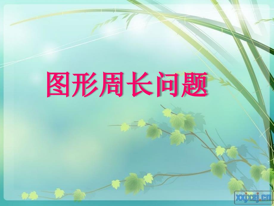 三年级奥数图形周长问题课件_第1页