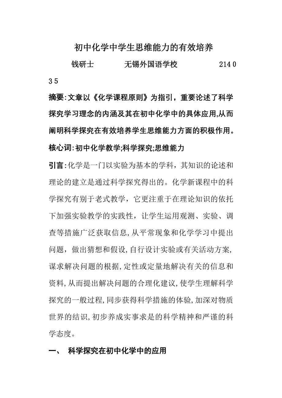 初中化学课中学生思维能力的有效培养_第1页