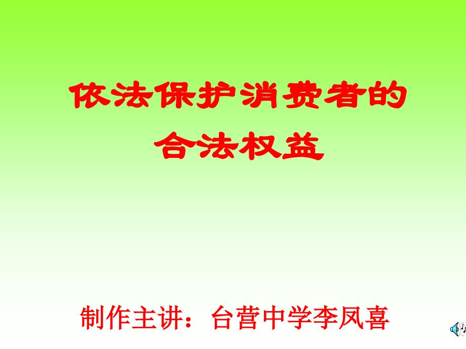 依法保护消费者的合法权益课件_第1页