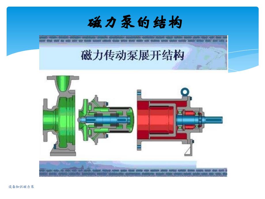 设备知识磁力泵课件_第4页