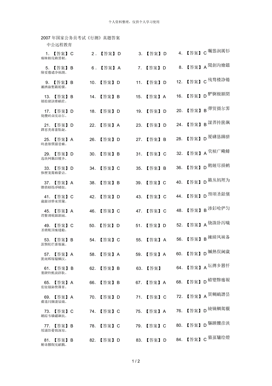 国家公务员考试《行测》真题答案_第1页