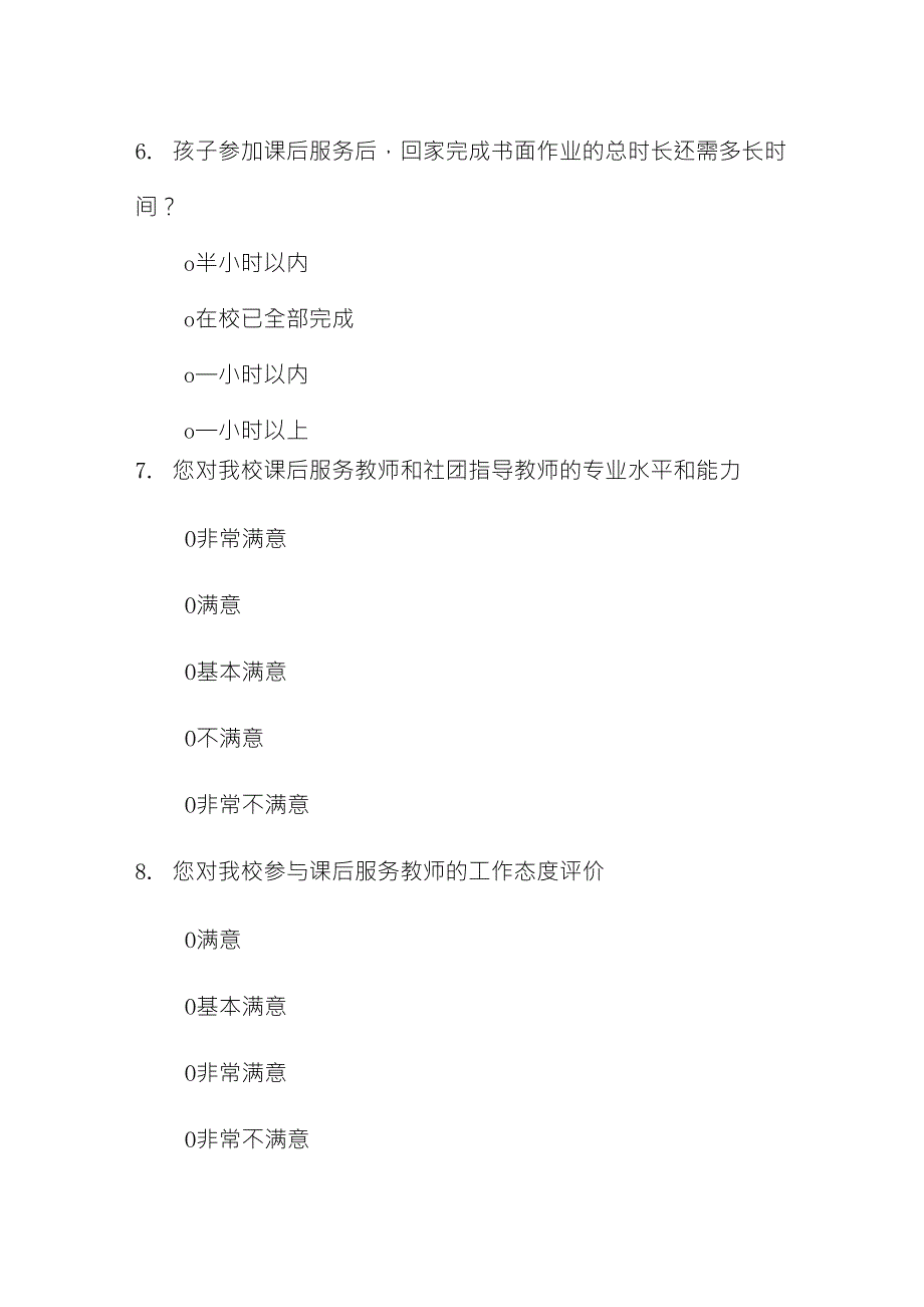 中小学“双减”课后服务家长满意度调查问卷_第3页