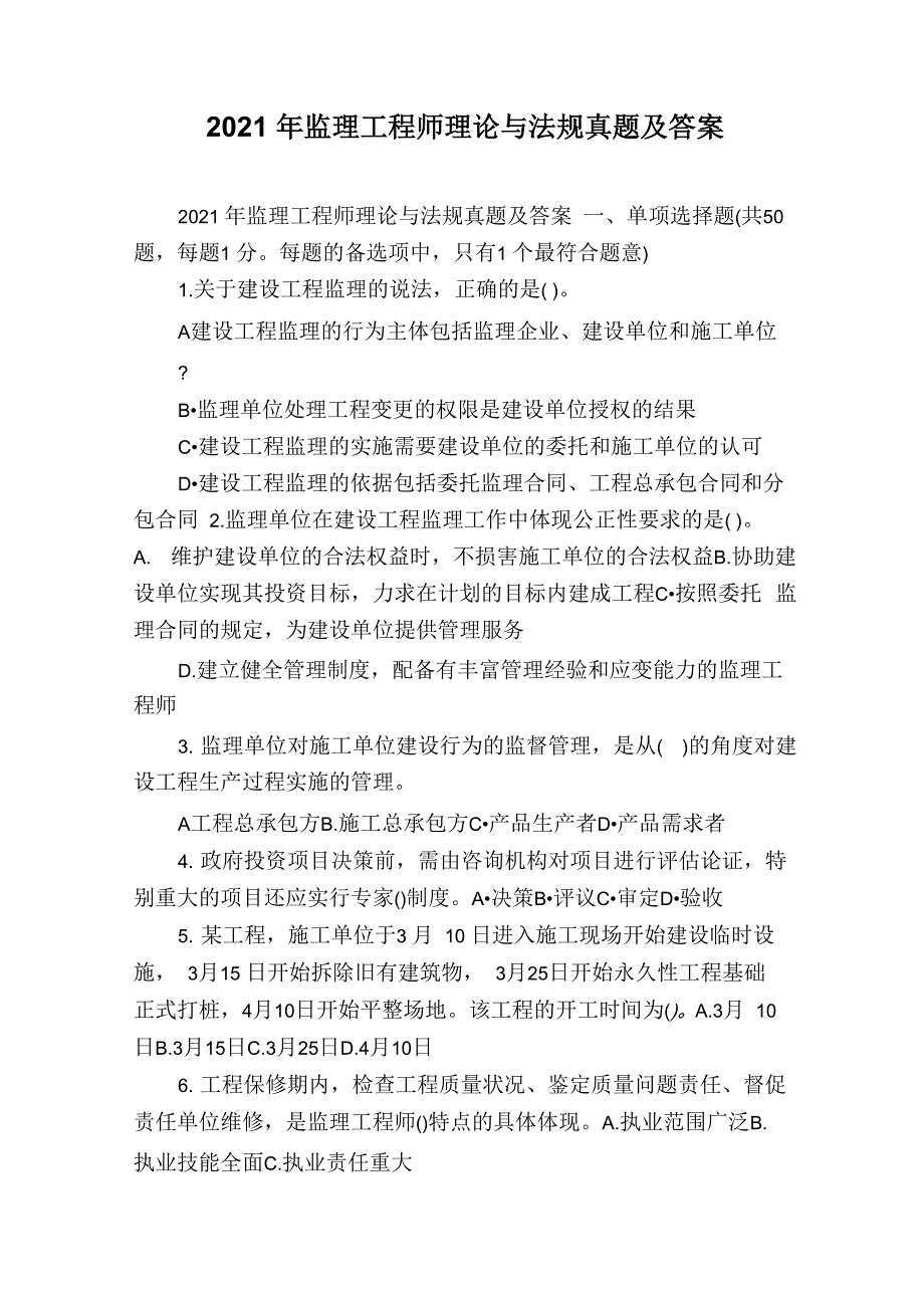 2021年监理工程师理论与法规真题及答案_第1页