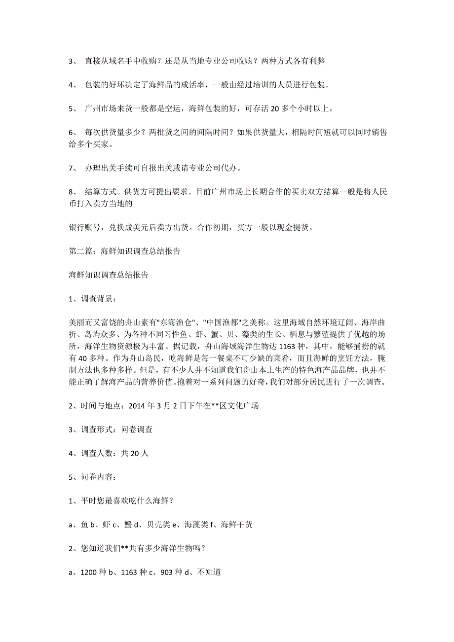 海鲜市场调查报告(精选多篇)_第3页