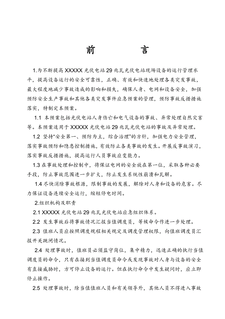 xxxx29mw电站反措应急预案资料.doc_第3页