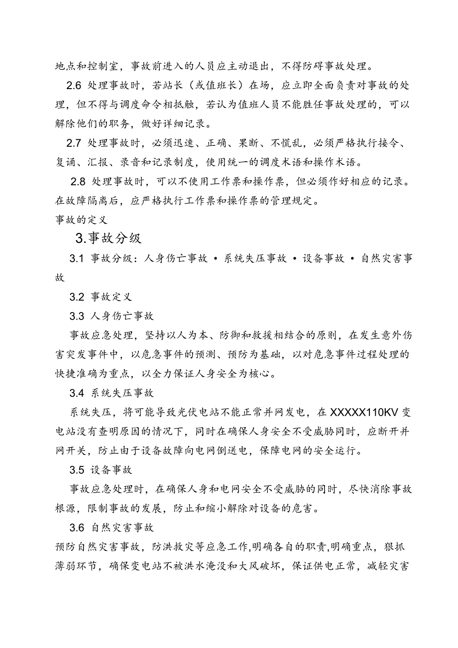 xxxx29mw电站反措应急预案资料.doc_第4页