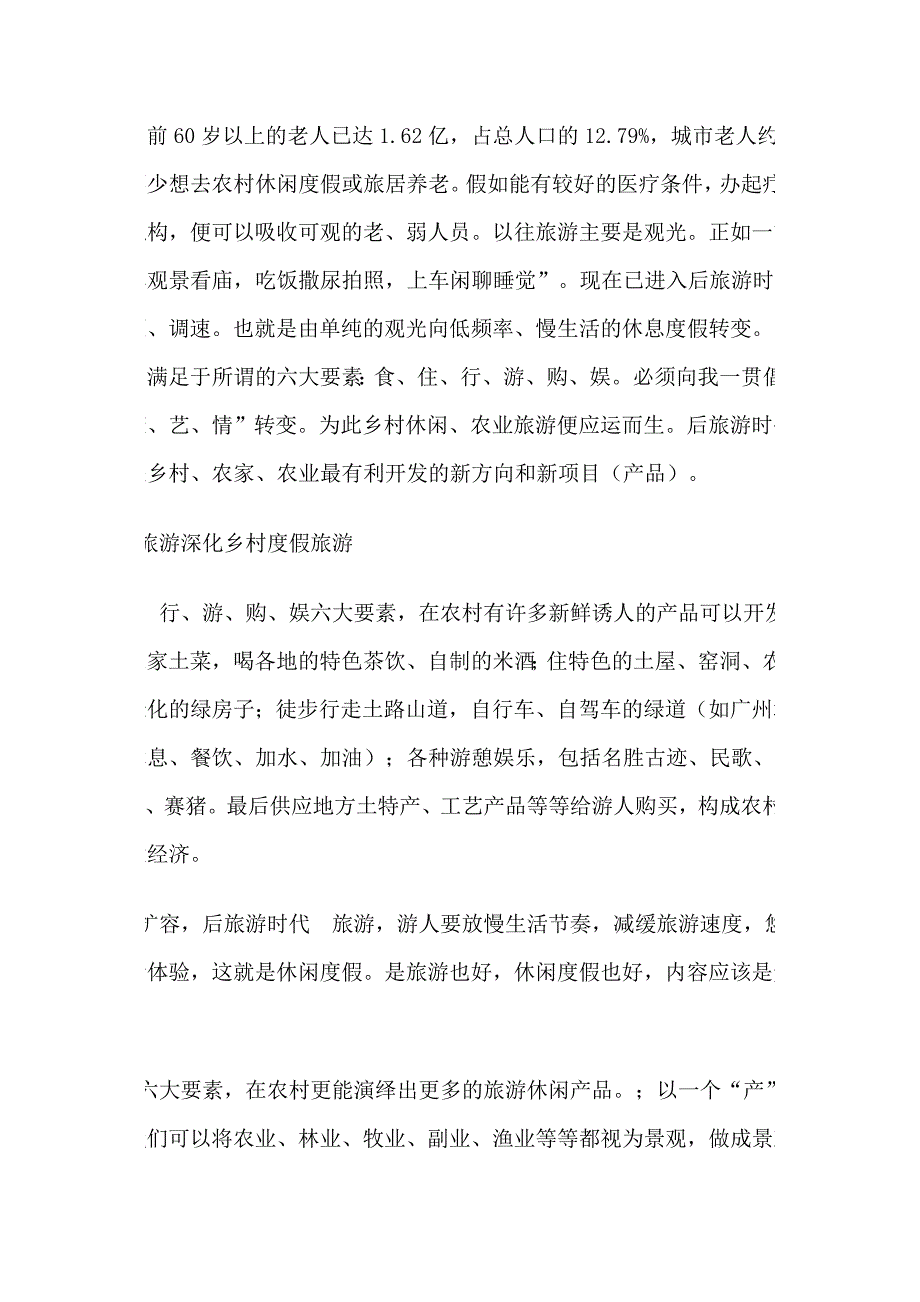大农业大生态大旅游休闲农业之路.doc_第2页