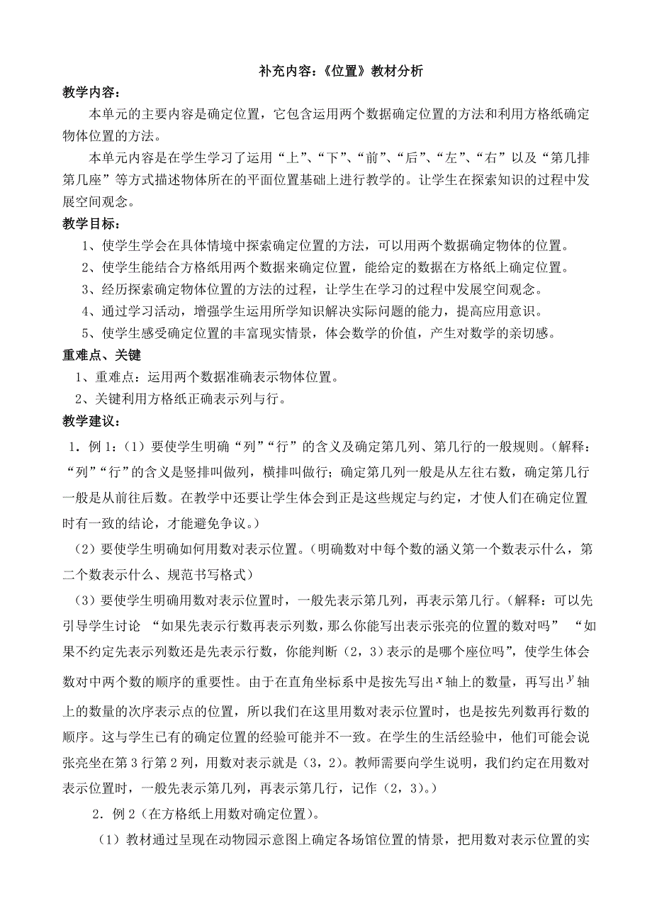 最新人教版数学六年级上册补充内容：《位置》教案_第1页