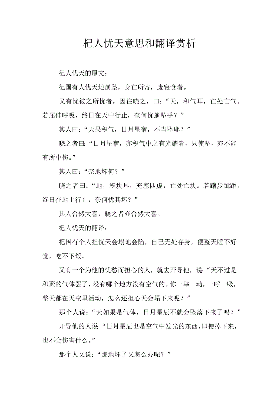 杞人忧天意思和翻译赏析.doc_第1页