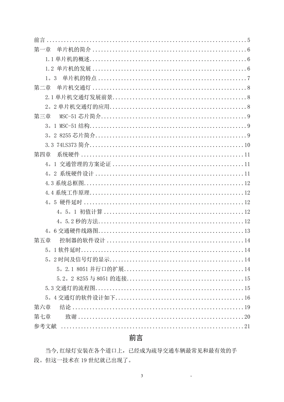 基于单片机的交通灯控制系统设计毕业论文_第3页