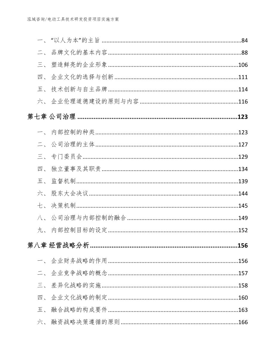 电动工具技术研发投资项目实施方案_第4页