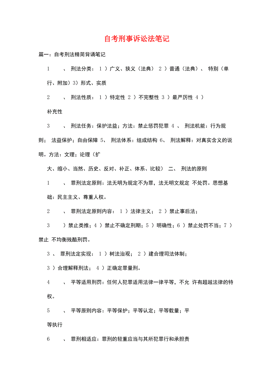 自考刑事诉讼法笔记_第1页