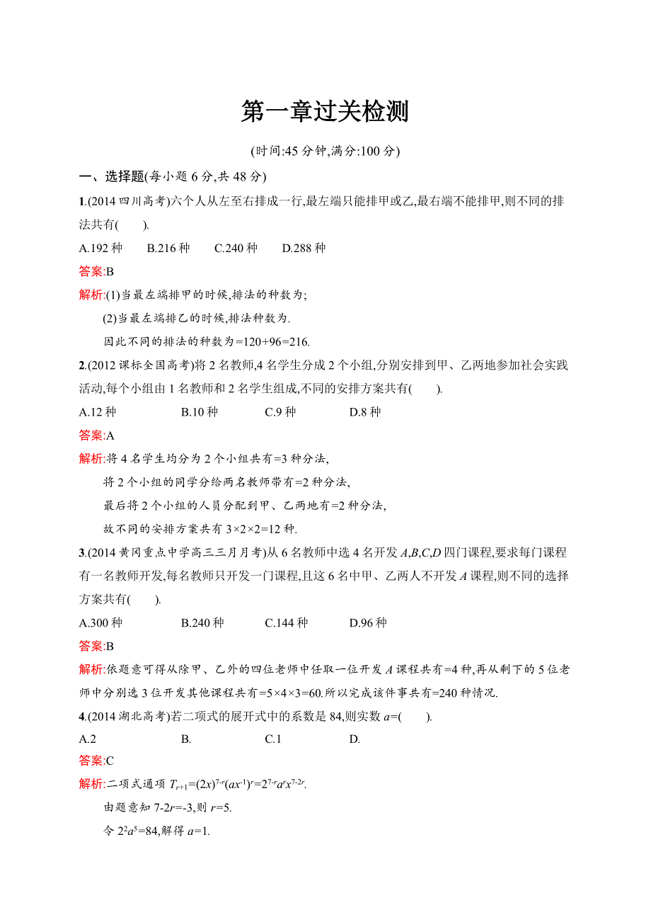 最新人教a版数学选修23配套练习：第1章过关检测含答案_第1页