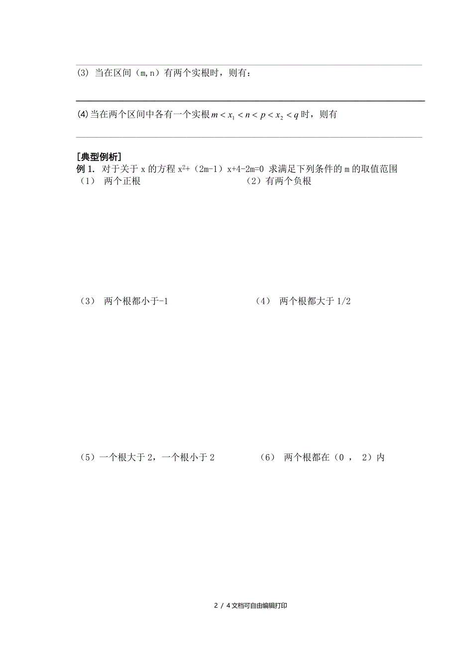 高三数学第九课时二次函数与一元二次方程根的分布教学导学案_第2页