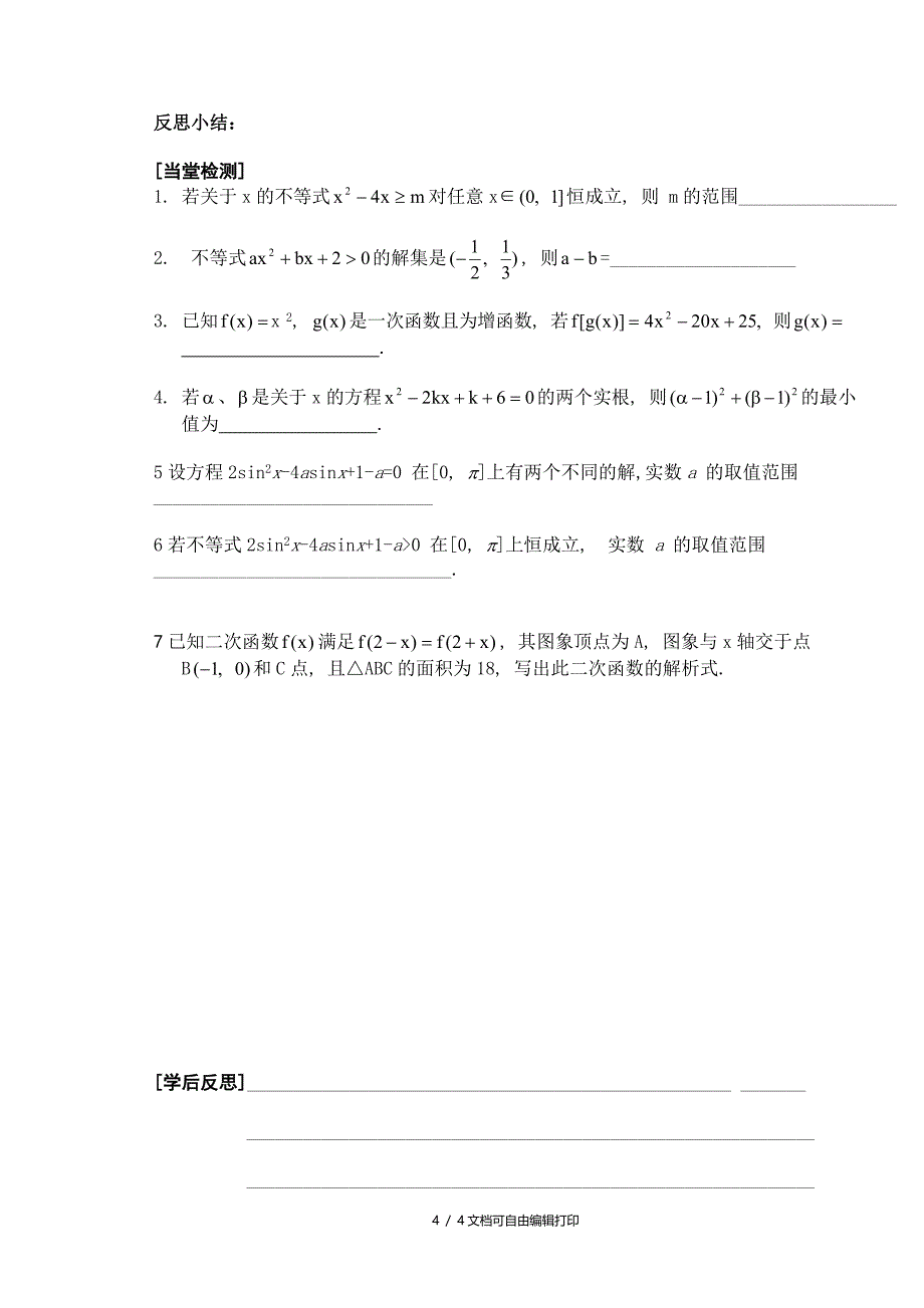 高三数学第九课时二次函数与一元二次方程根的分布教学导学案_第4页