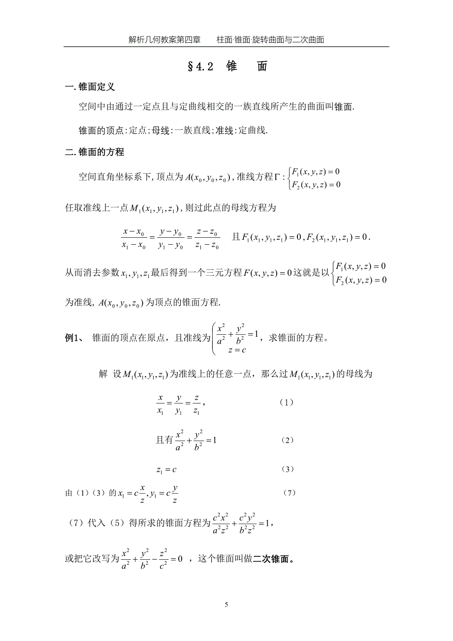 柱面锥面旋转曲面与二次曲线.doc_第5页