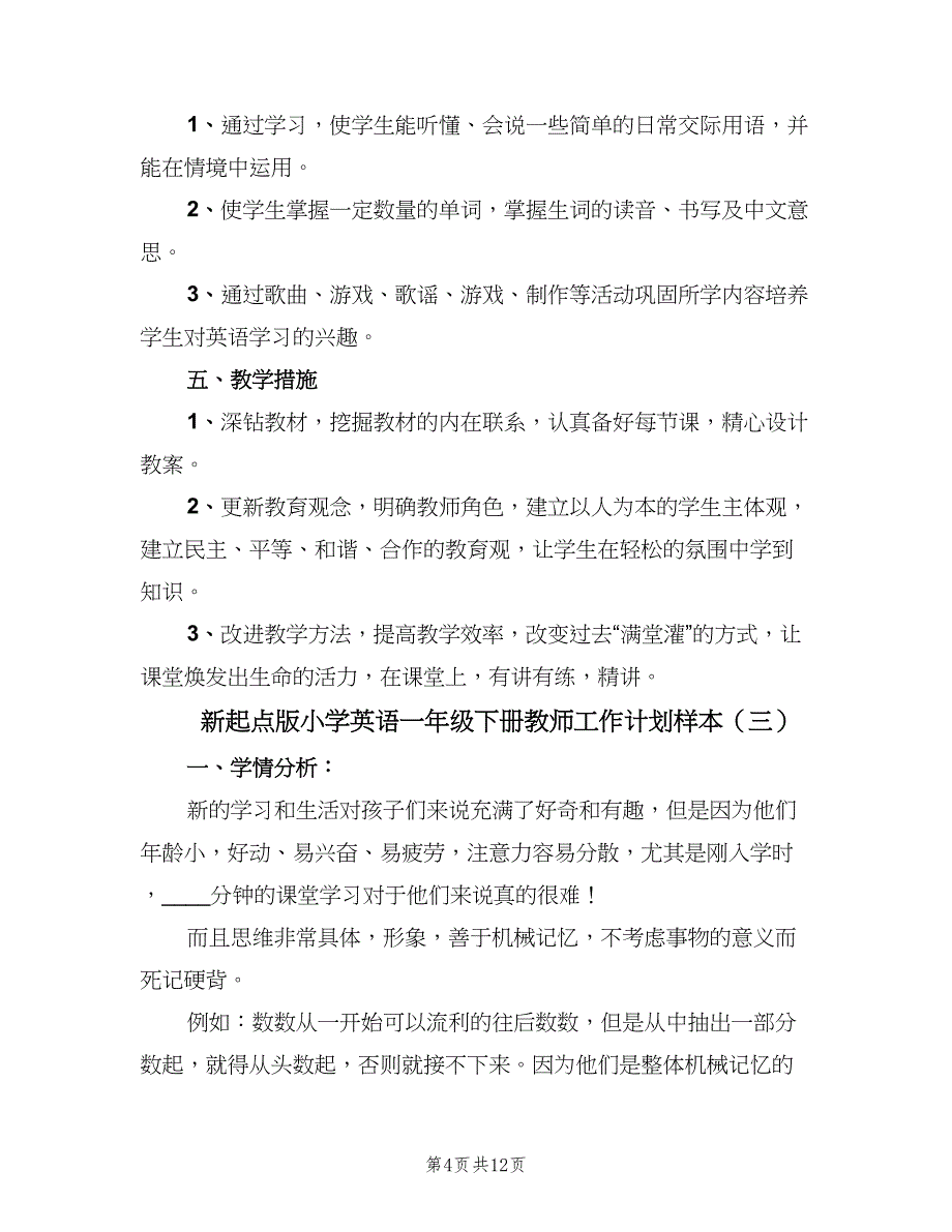 新起点版小学英语一年级下册教师工作计划样本（6篇）.doc_第4页