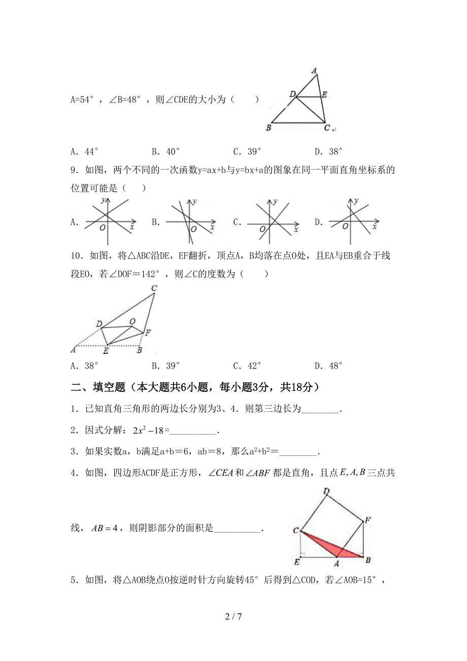 人教部编版八年级数学上册期末考试及答案【全面】.doc_第2页