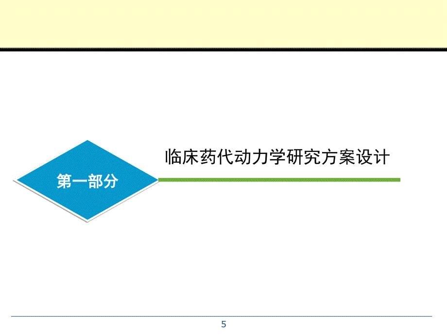 药物缓控释新制剂药代动力学研究课件_第5页