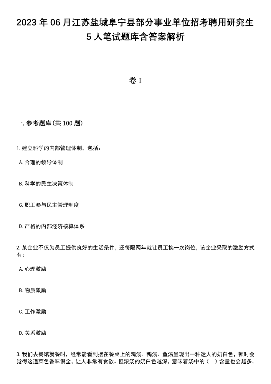 2023年06月江苏盐城阜宁县部分事业单位招考聘用研究生5人笔试题库含答案带解析_第1页