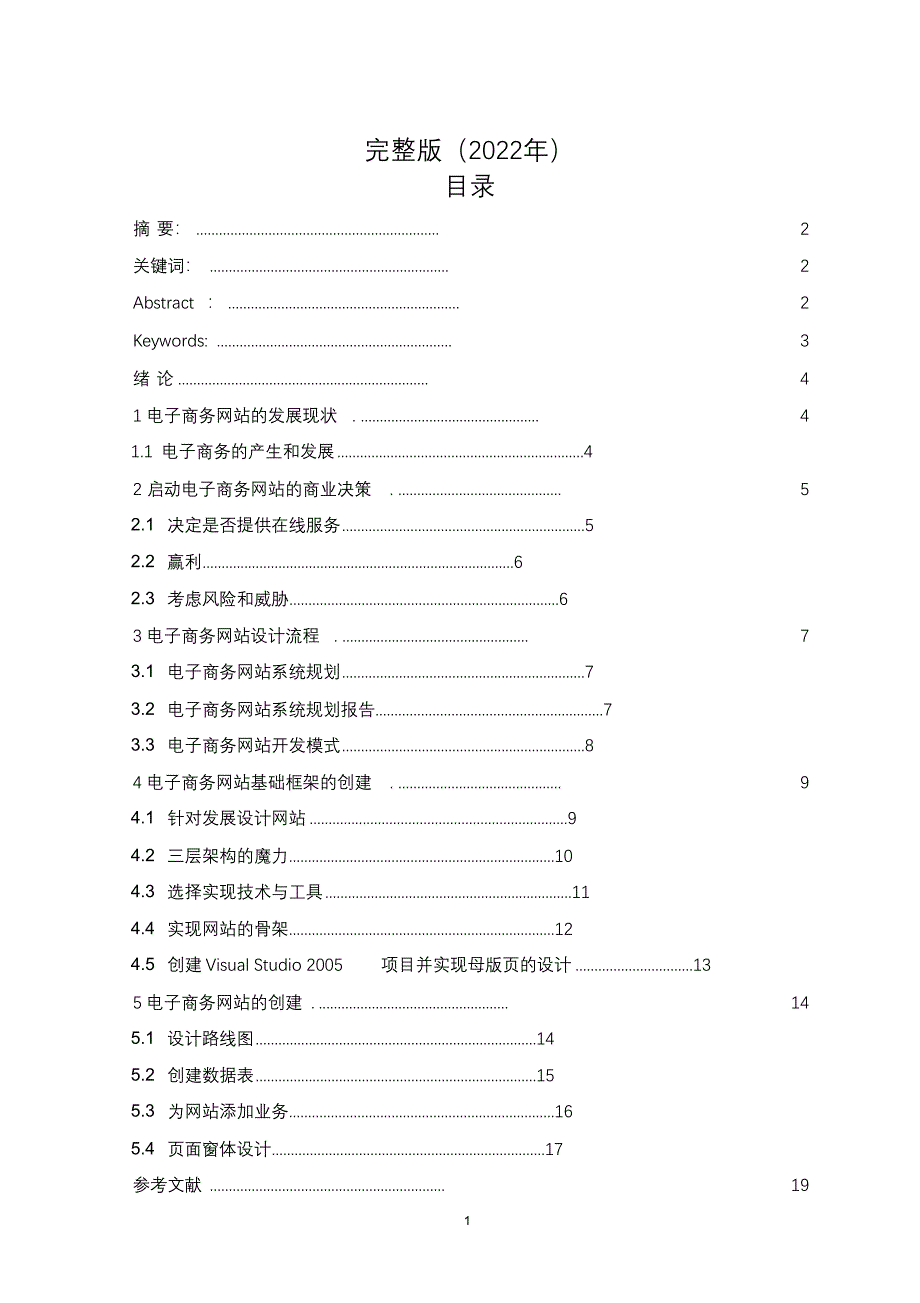 完整版（2022年）电子商务网站建设本科毕业设计论文.docx_第1页