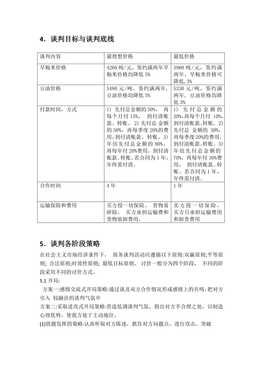 课程设计《中纺粮油公司销售粮油拓展策划书》.docx_第5页