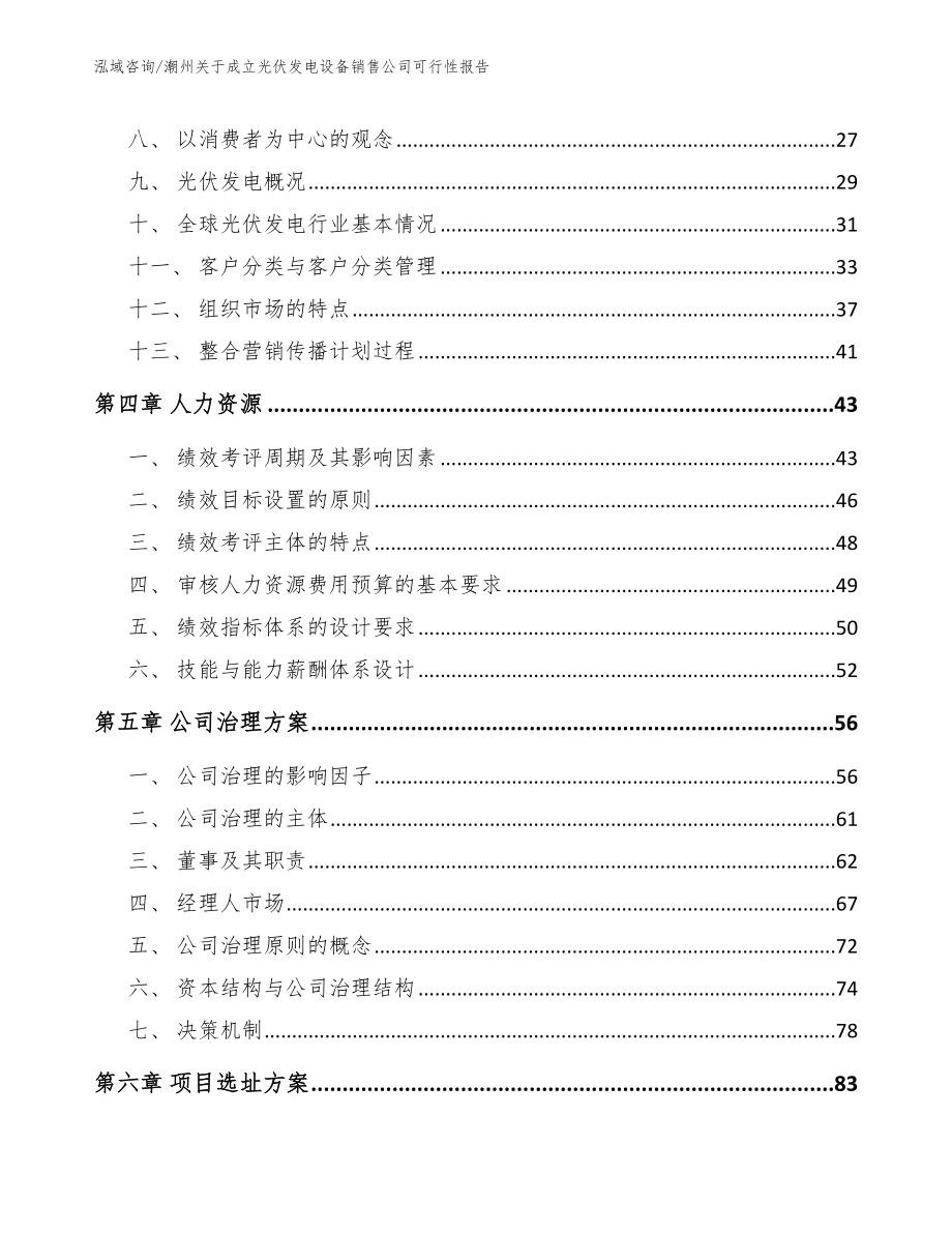 潮州关于成立光伏发电设备销售公司可行性报告_模板范文_第3页