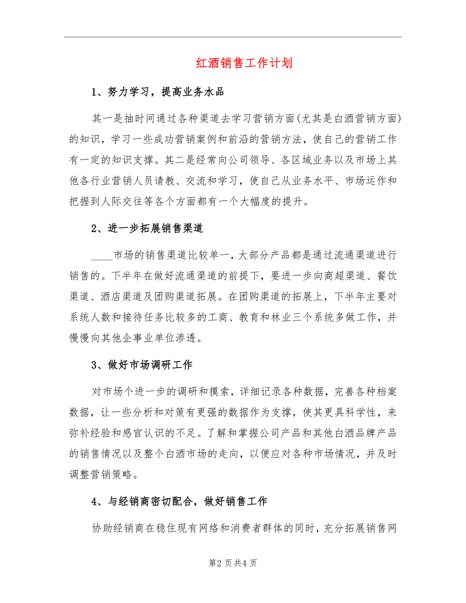 红酒销售工作计划_第2页