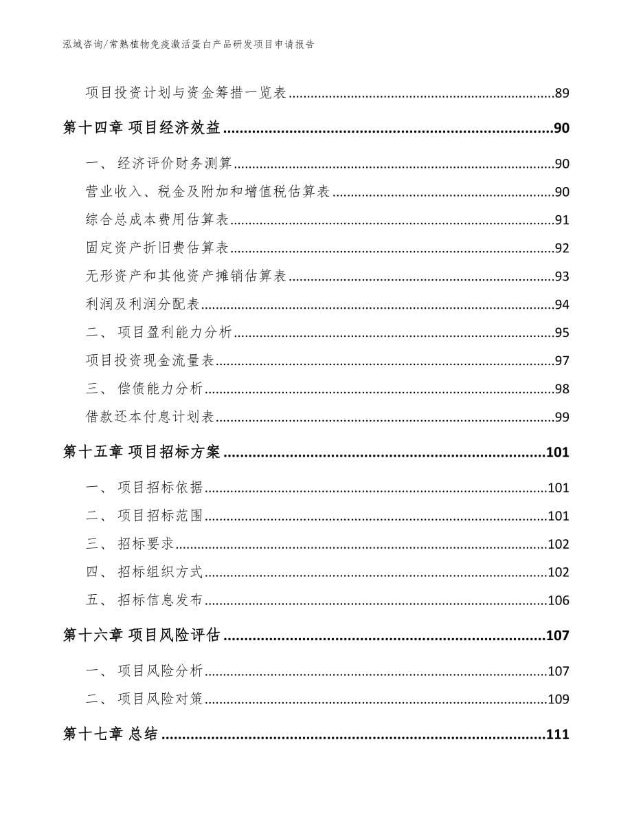 常熟植物免疫激活蛋白产品研发项目申请报告（范文）_第5页