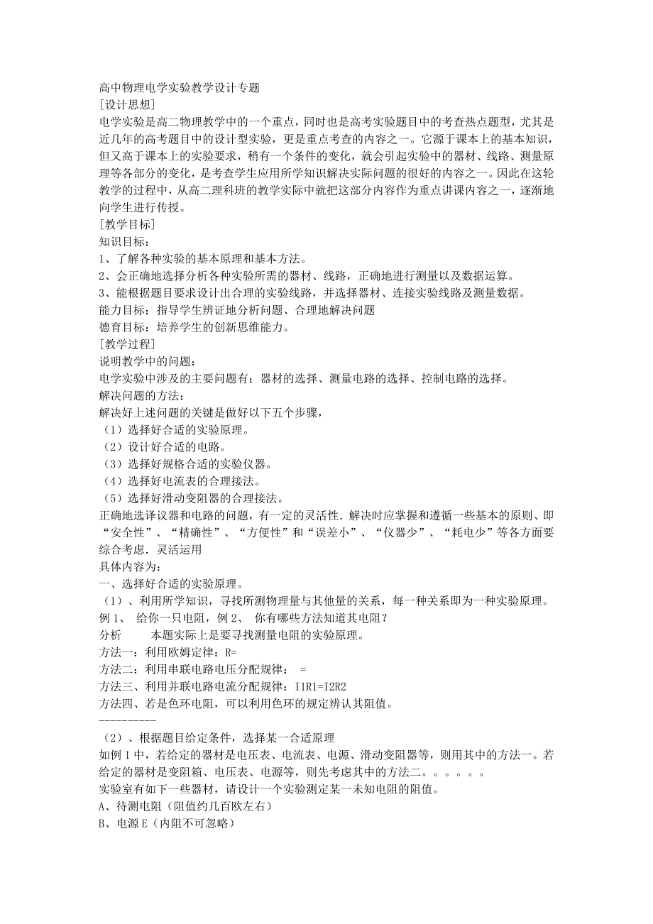 高中物理电学实验教学设计专题.doc_第1页