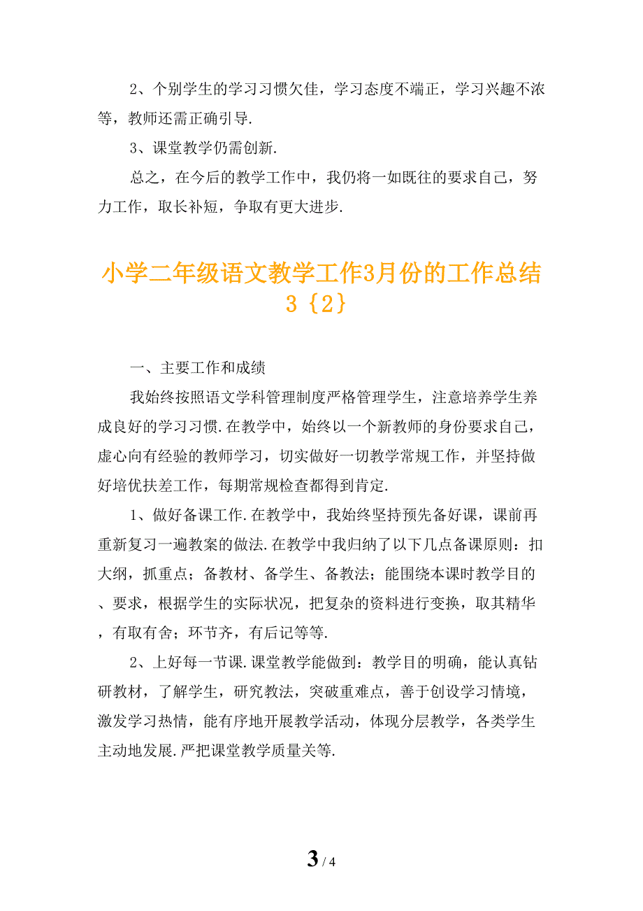 小学二年级语文教学工作3月份的工作总结3_第3页