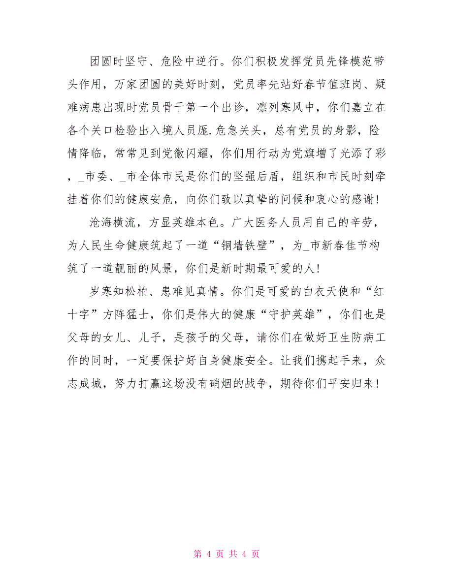 对于新型冠状病毒感染肺炎疫情——致全县广大科技工作者倡议书.doc_第4页