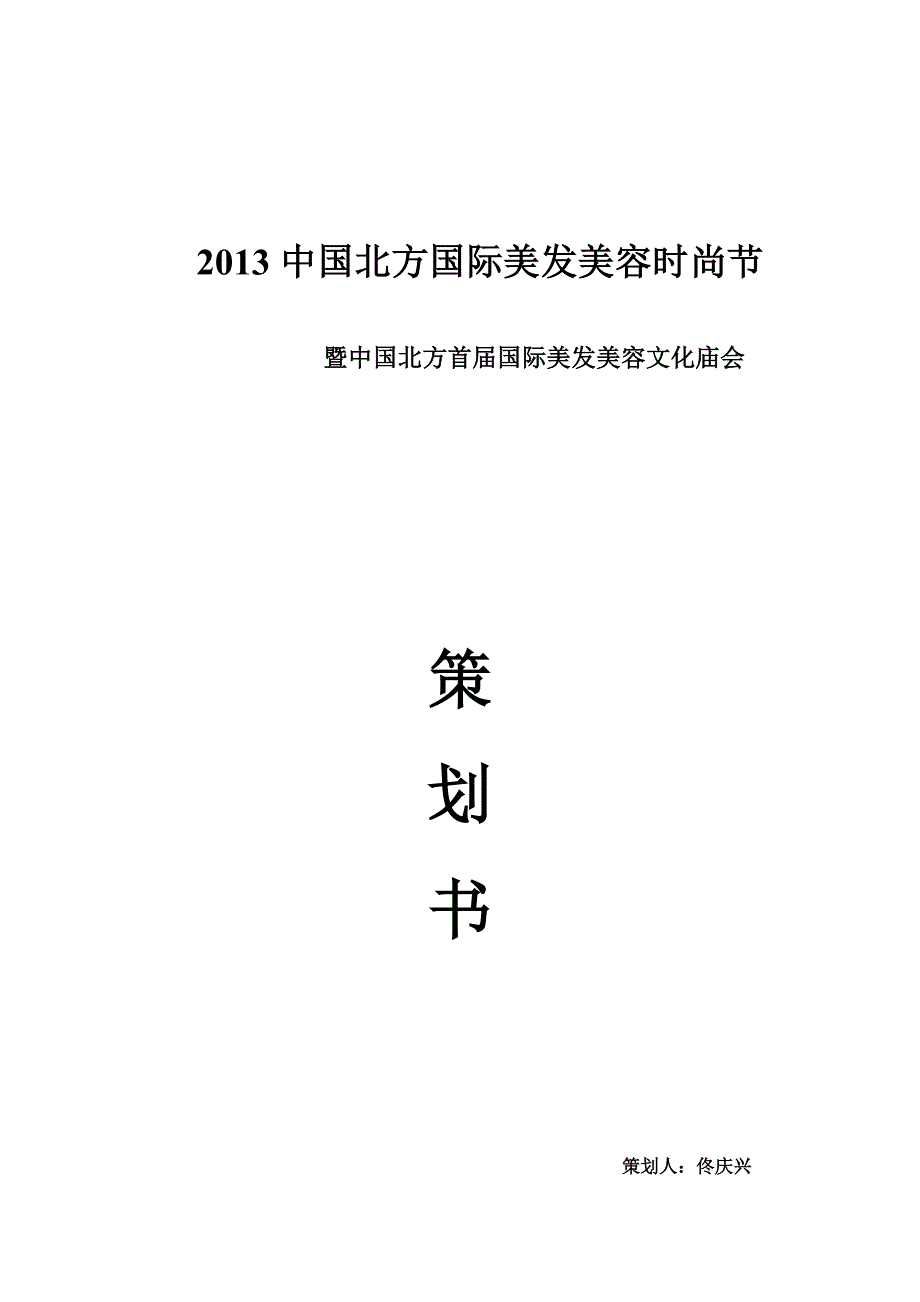 国际美发美容文化庙会策划书_第1页