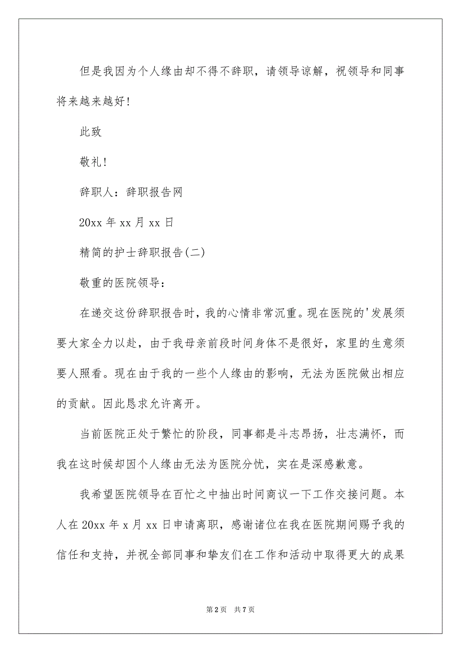 精简的护士辞职报告,护士辞职报告简洁版,护士辞职报告_第2页