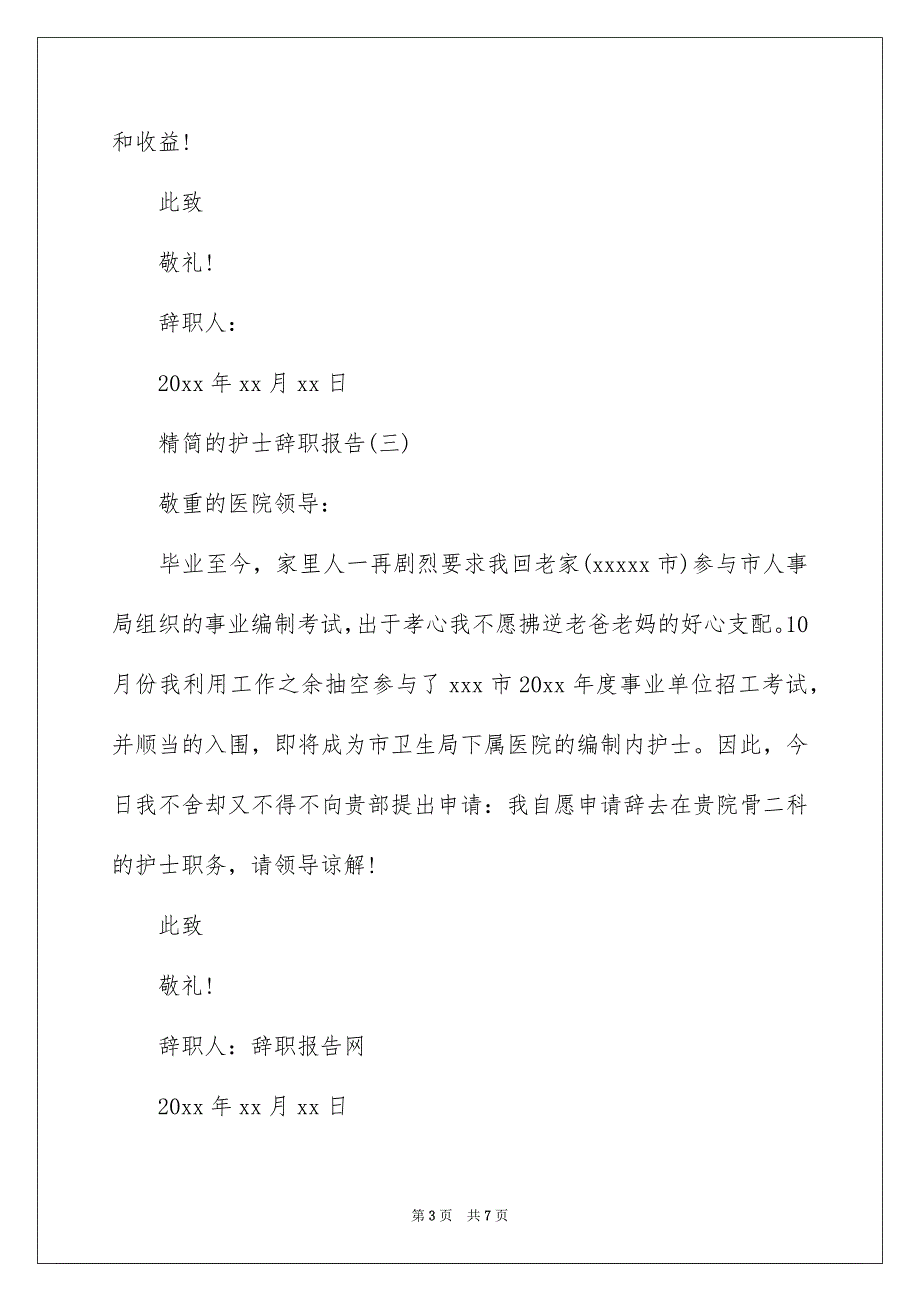 精简的护士辞职报告,护士辞职报告简洁版,护士辞职报告_第3页