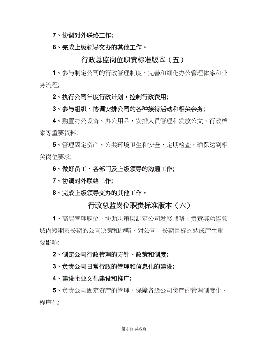 行政总监岗位职责标准版本（8篇）_第4页