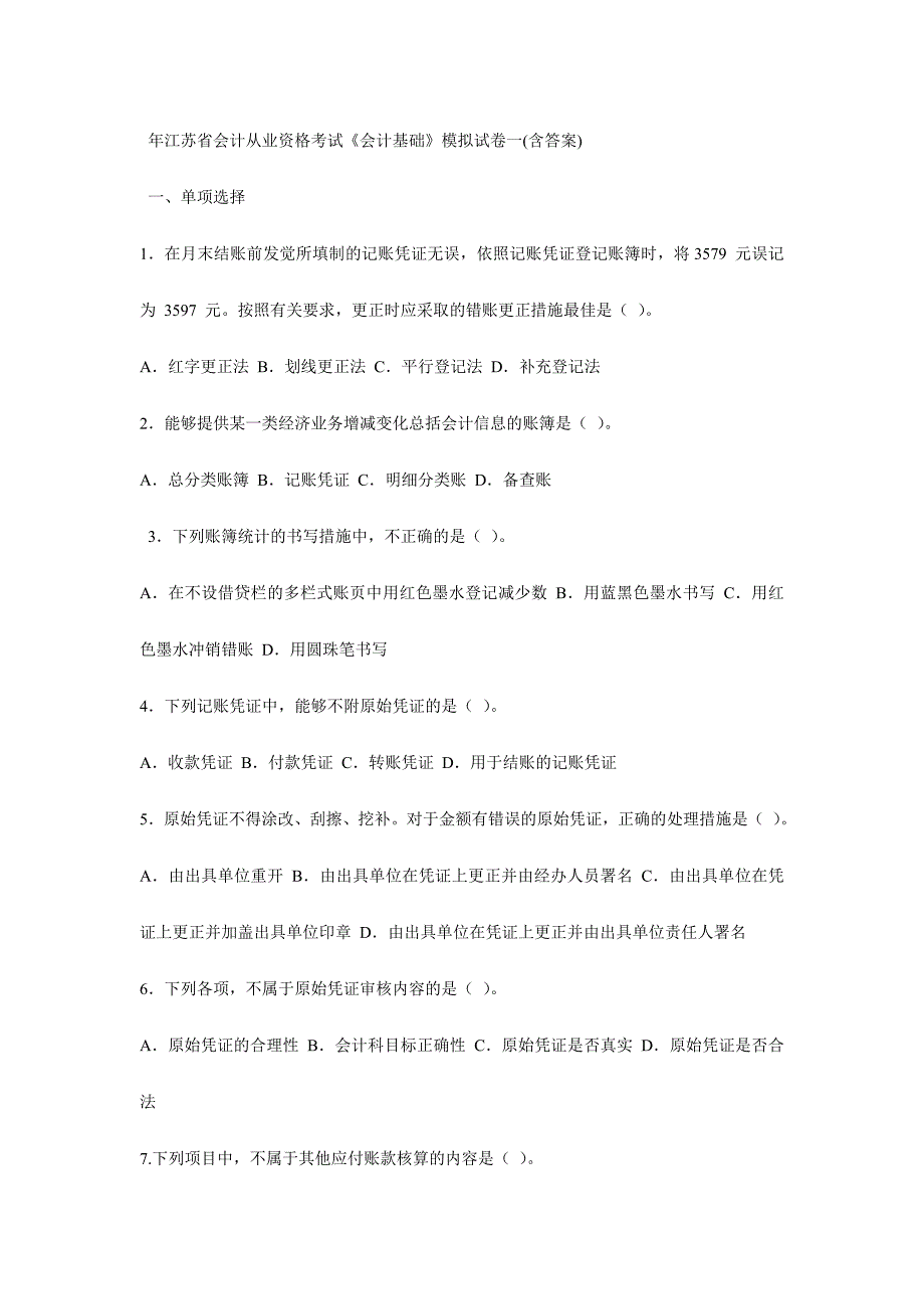 2024年江苏省会计从业资格考试会计基础模拟试卷一_第1页