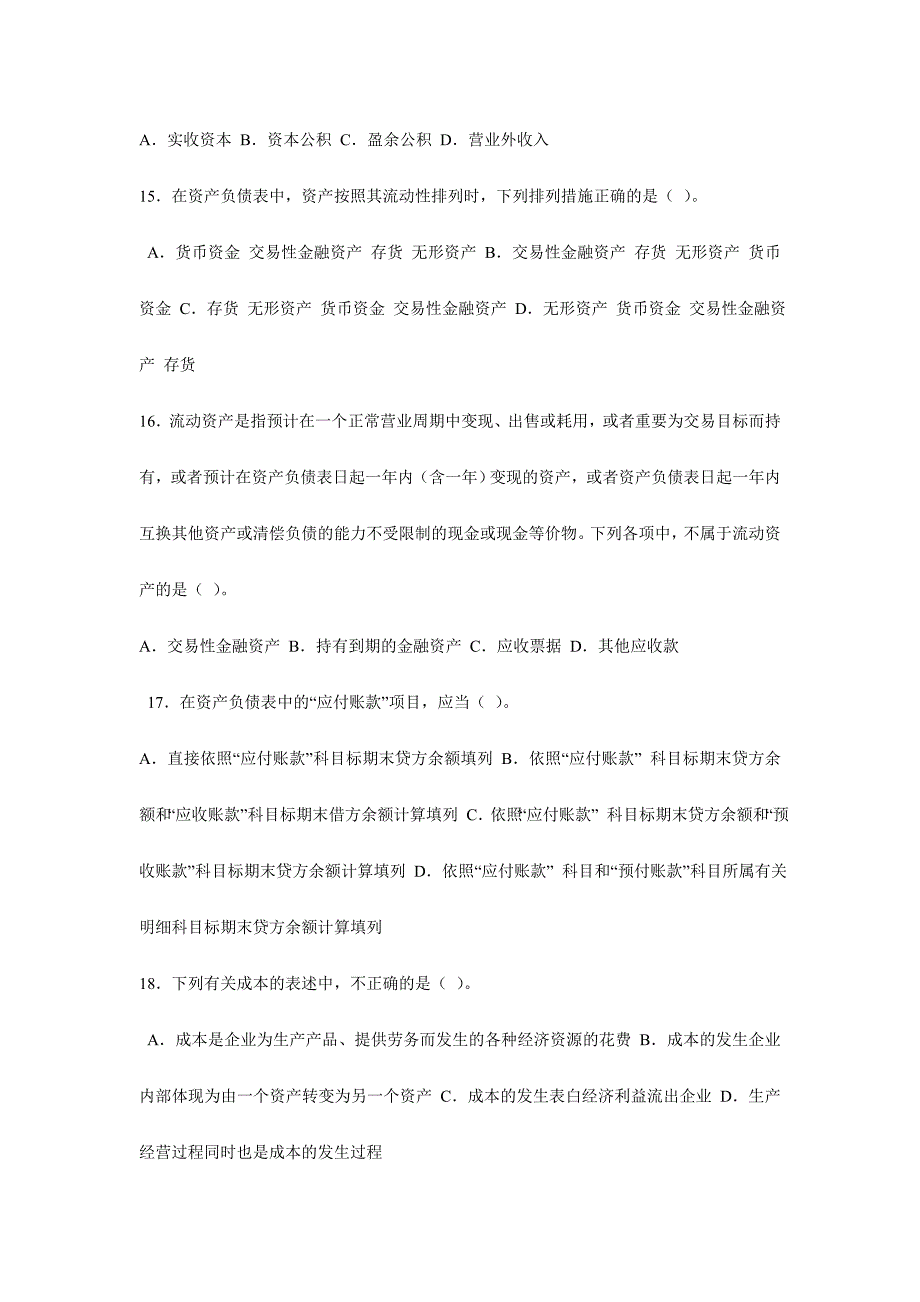 2024年江苏省会计从业资格考试会计基础模拟试卷一_第3页