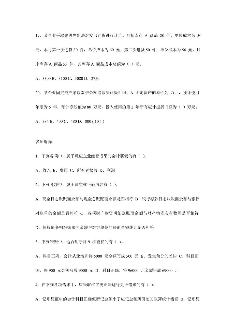 2024年江苏省会计从业资格考试会计基础模拟试卷一_第4页