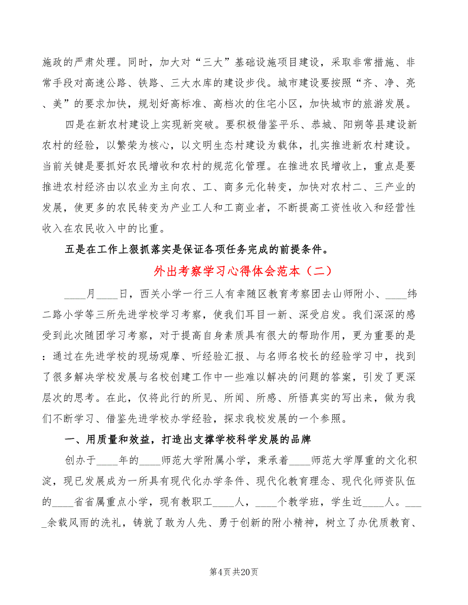 外出考察学习心得体会范本（6篇）_第4页